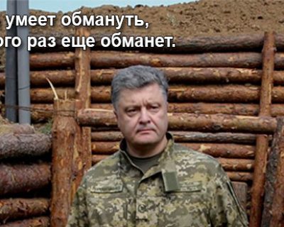 Минские соглашения нужны были Порошенко чтобы лгать о стремлении к миру
