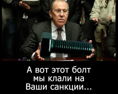 Болт России для западных санкций