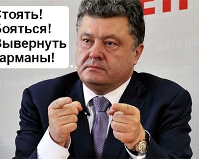 Для Порошенко война войной, а грабёж по расписанию