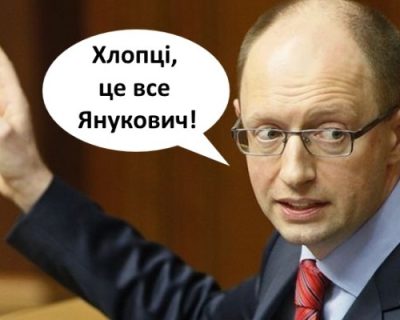 «Папередники вынувати» или гнилые отмазки Яценюка