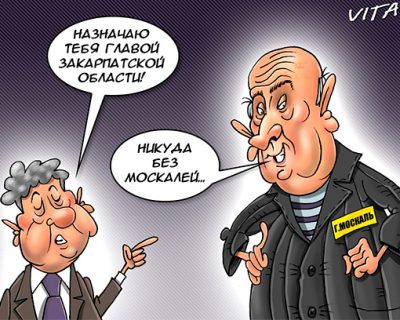 Москаль взял Закарпатье