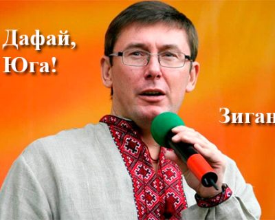 Луценко заговорил с Донбассом голосом Гитлера и Наполеона?