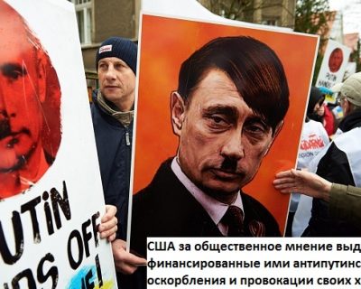 Американские структуры недовольны, что Путина не всегда сравнивают с Гитлером и Сталиным