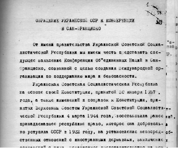 Обращение делегации УССР к Учредительной конференции ООН
