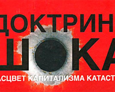 Доктрина шока или почем Запад купил Украину