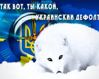 Так вот, ты какой, украинский дефолт...