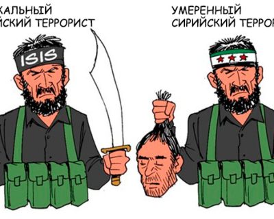 Умеренные террористы и ужасные русские