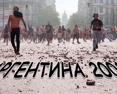 Сценарий Аргентины-2001 для Украины-2015: дефолт, разруха, голод, бандитизм и мародёрство
