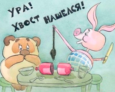 Размазывание победоносных соплей