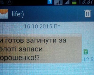 Антифашисты троллят карателей SMS-ками с вопросом о готовности умереть за золотые запасы Порошенко