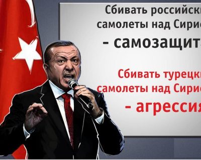 Двойные стандарты Эрдогана