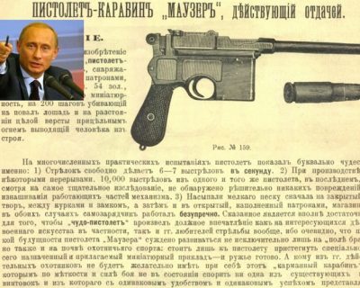 Путин и товарищ Маузеръ
