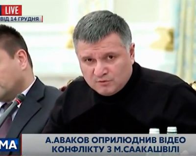 Аваков показал видео конфликта с Саакашвили, а грузины-каратели выставили предъяву
