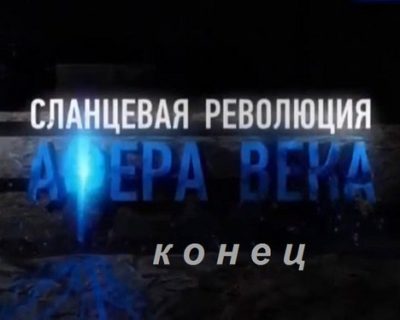 ФРС США давит на банки для сокрытия масштаба «сланцевой катастрофы»