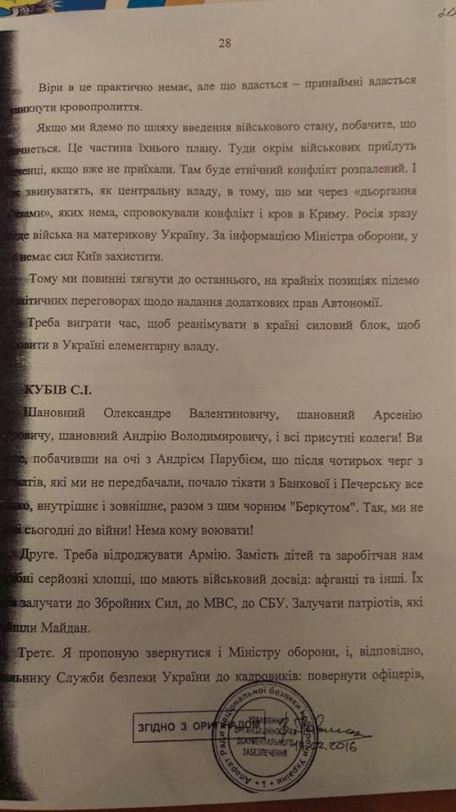 Обнародована стенограмма заседания СНБО 28 февраля 2014 года