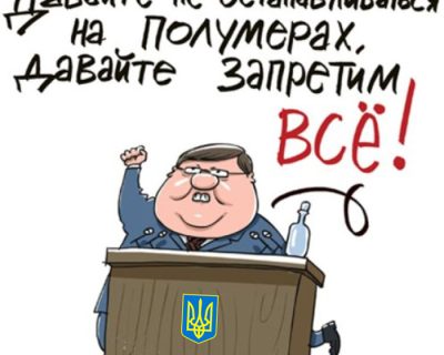 Киевские фашистские мордовороты продолжают «не пущать» и «запрещать»