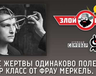 Не все жертвы одинаково полезны - мастер класс от фрау Меркель