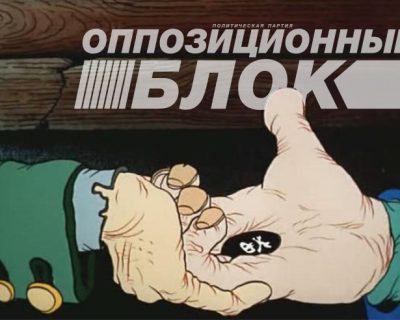 Чёрная метка олигархам оппоблока?