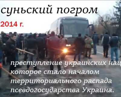 2 года назад укронацисты совершили преступление, ставшее причиной территориального распада Украины