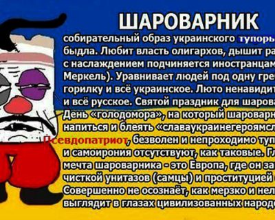 Шароварник