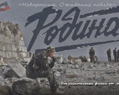 Вторая серия документального фильма о Донбассе "Новороссия. Ожидание победы"