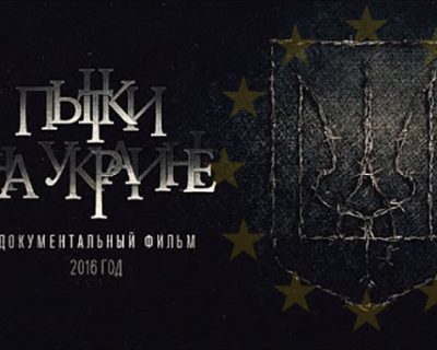 Документальный фильм «Пытки на Украине»