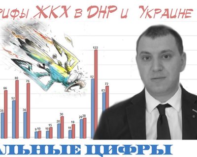 Очень больная тема: тарифы ЖКХ на Украине и в ДНР