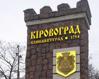 Киевские путчисты отказались от переименования Кировограда. Горожане победили?