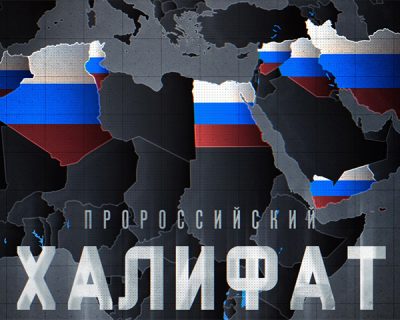Зачем создается пророссийский халифат