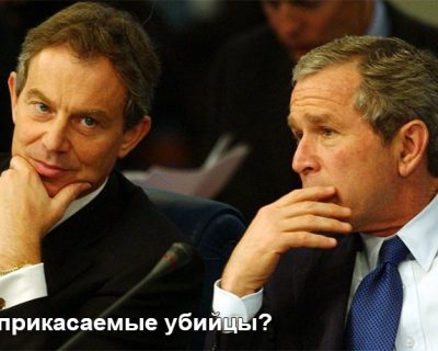 А будут ли наказаны Тони Блэр и Джордж Буш?