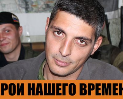 Очередное покушение на легендарного Гиви