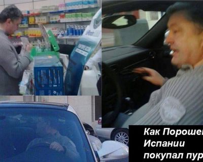 Испанский пурген для Порошенко