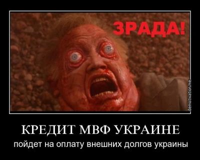 Охрименко: Кредит МВФ — это прямая оплата войны на востоке. Будем стрелять в Донбассе - будут кредиты