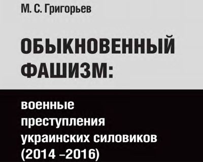 Книга: Обыкновенный фашизм — военные преступления киевского режима 2014-2016 гг.