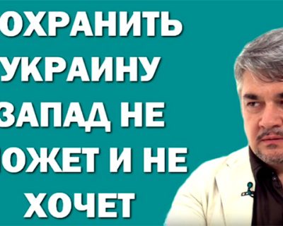 Сохранить Украину запад не может и не хочет, - Ростислав Ищенко