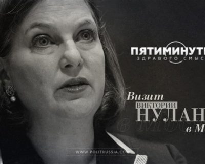 Пять минут здравого смысла о визите Виктории Нуланд в Москву