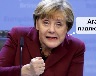 У старушки Меркель, оказывается, ещё есть зубы