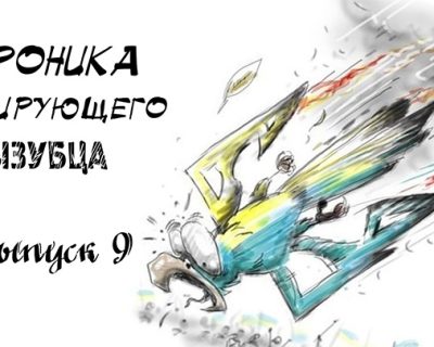 «Хроники пикирующего тризубца»: чьё место на параше?