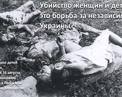Сенат Польши признал геноцидом Волынскую резню