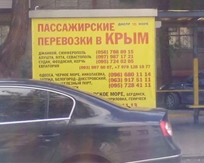 В Днепропетровске запретили рекламу перевозок отдыхающих в Крым