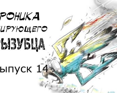 Обзор гниения тела бывшей Украины. Выпуск 14