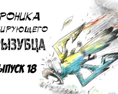 18-й выпуск Хроники пикирующего трызубца: разом и до кинця