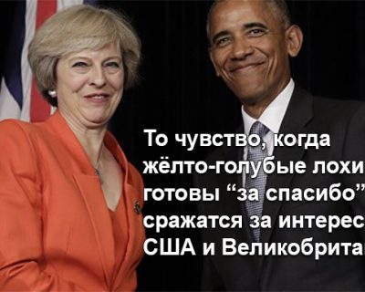 США и Англия будут драться с Россией до последнего украинца