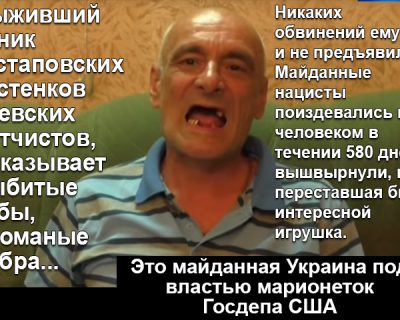 Узники тайных тюрем украинских фашистов рассказали всё