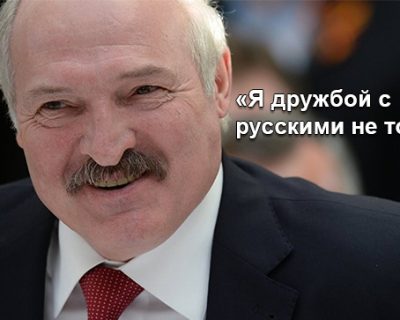 Александр Лукашенко в интервью ТАСС: «Я дружбой с русскими не торгую»