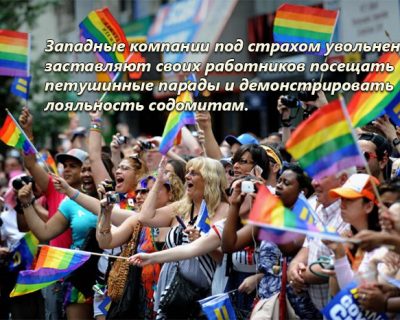 ЛГБТ тоталитаризм: корпорации заставляют своих работников «голубеть»
