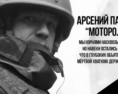 Погиб легендарный командир армии ДНР, полковник Арсен Павлов