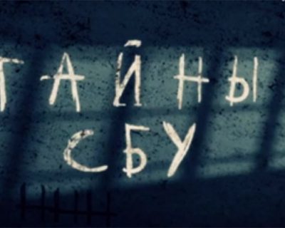 Гуантанамо по-украински и другие «Тайны СБУ»
