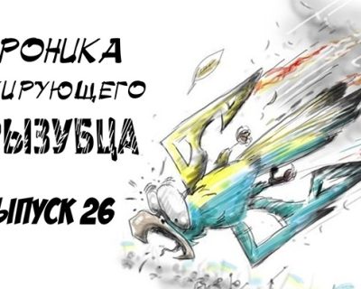 Хроника пикирующего трызубца. Выпуск 26