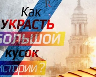 Как будут кастрировать память граждан Украины